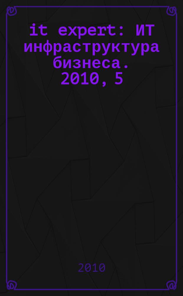 it expert : ИТ инфраструктура бизнеса. 2010, 5 (181)