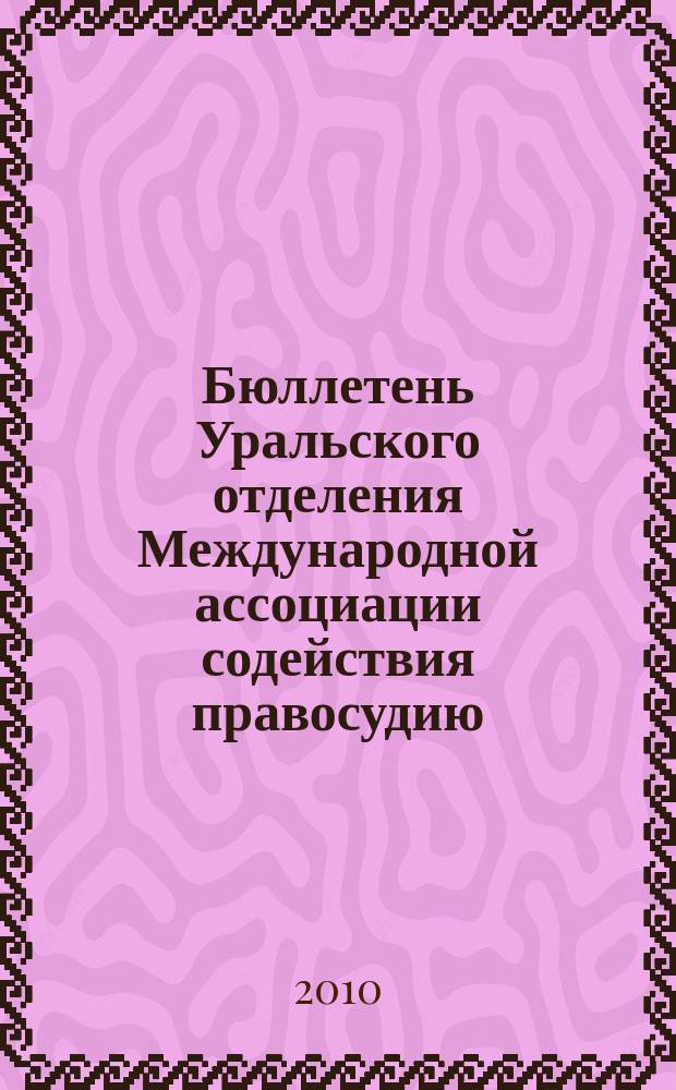 Бюллетень Уральского отделения Международной ассоциации содействия правосудию : научно-теоретическое, информационное и практическое издание. 2010, № 1 (3)