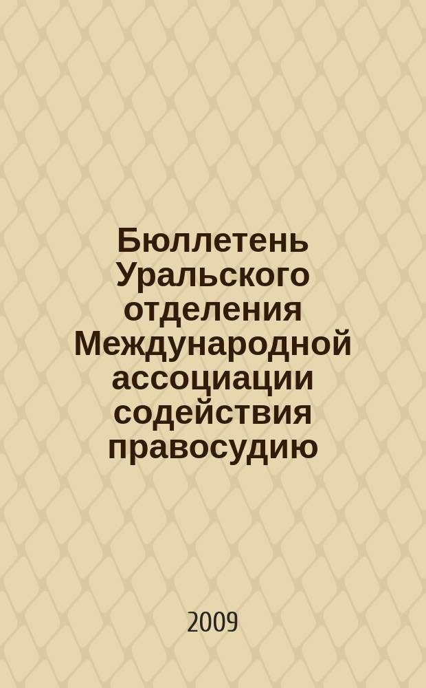 Бюллетень Уральского отделения Международной ассоциации содействия правосудию : научно-теоретическое, информационное и практическое издание. 2009, № 2 (2)