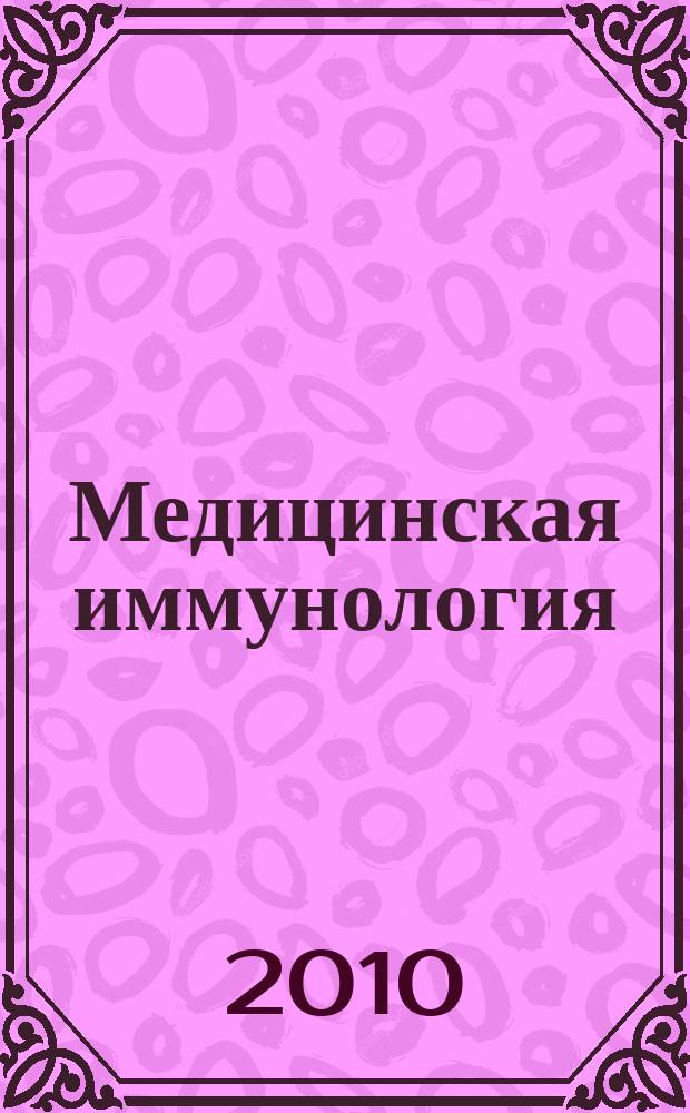 Медицинская иммунология : Офиц. журн. С.-Петерб. регион. отд-ния Рос. ассоц. аллергологов и клин. иммунологов. Т. 12, № 3