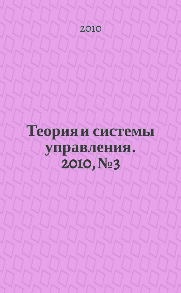 Теория и системы управления. 2010, № 3