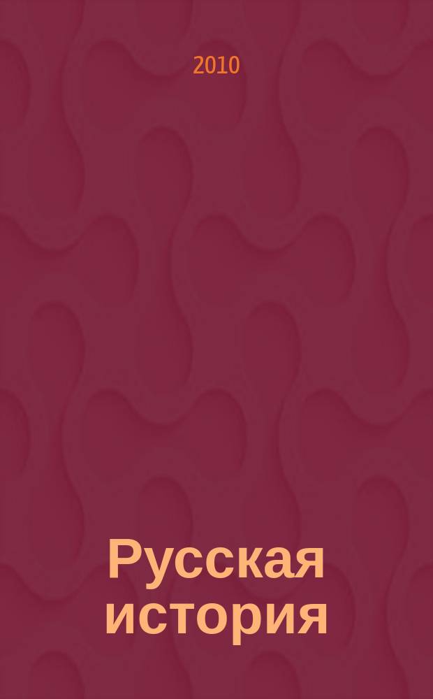 Русская история : российский молодежный исторический журнал. 2010, № 1 (9)