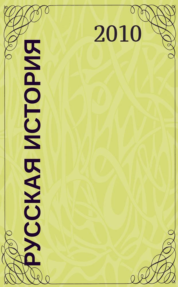 Русская история : российский молодежный исторический журнал. 2010, № 2 (10)