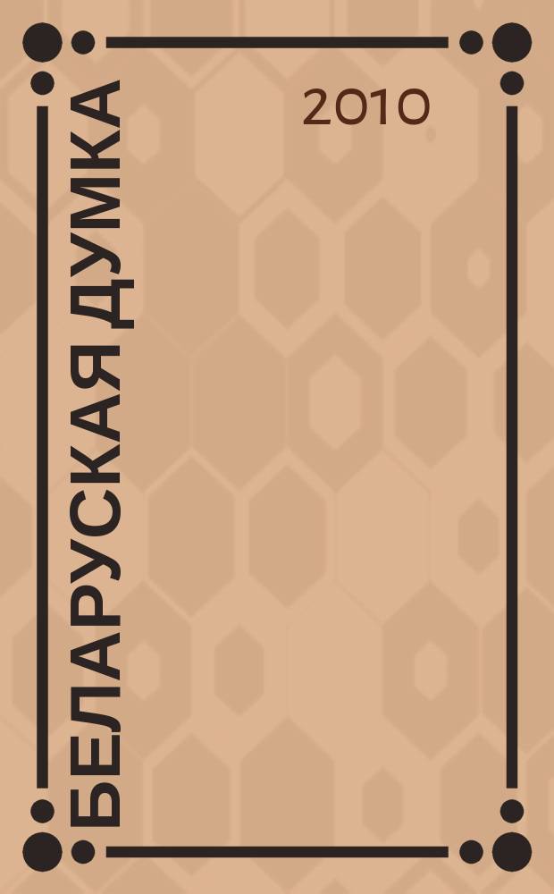 Беларуская думка : Штомес. тэарэт. i грамад.-публiцыст. журн. 2010, № 2
