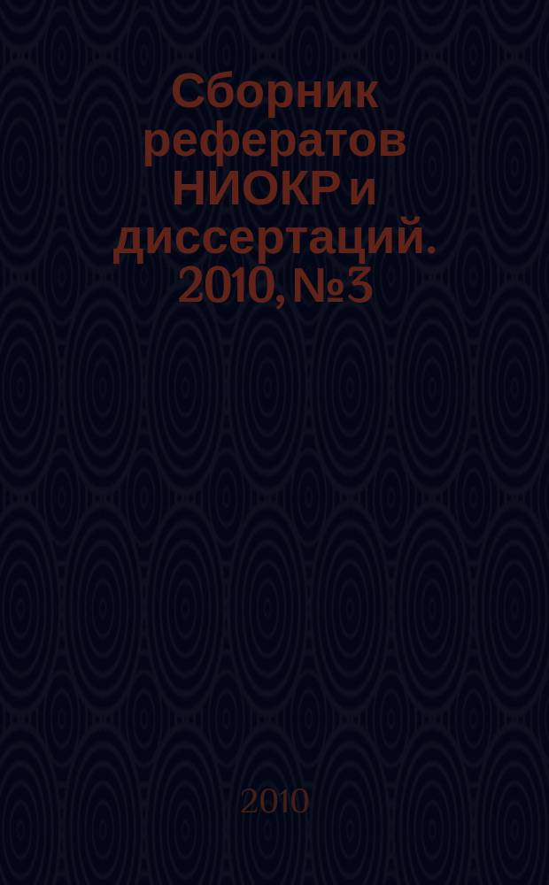 Сборник рефератов НИОКР и диссертаций. 2010, № 3