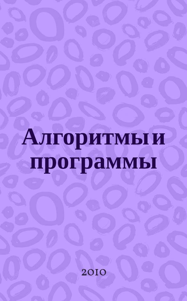 Алгоритмы и программы : Информ. бюллетень Материалы Гос. фонда алгоритмов и программ. 2010, № 2