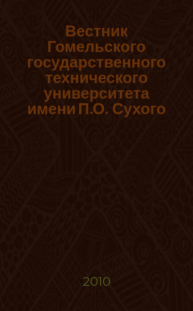 Вестник Гомельского государственного технического университета имени П.О. Сухого : научно-практический журнал. 2010, № 1 (40)