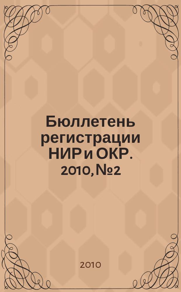 Бюллетень регистрации НИР и ОКР. 2010, № 2