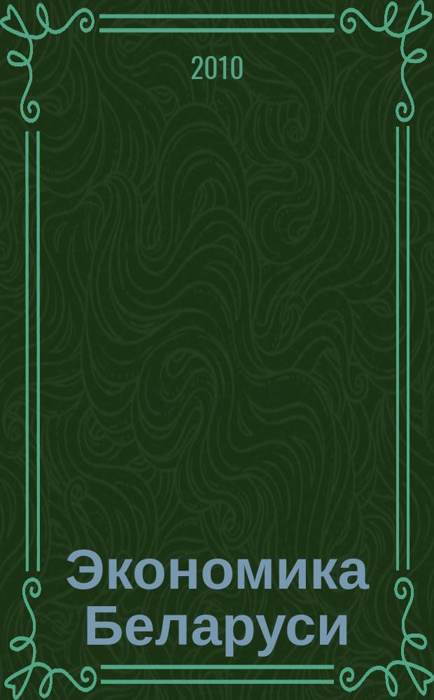 Экономика Беларуси : итоги, тенденции, прогнозы. 2010, № 1 (22)