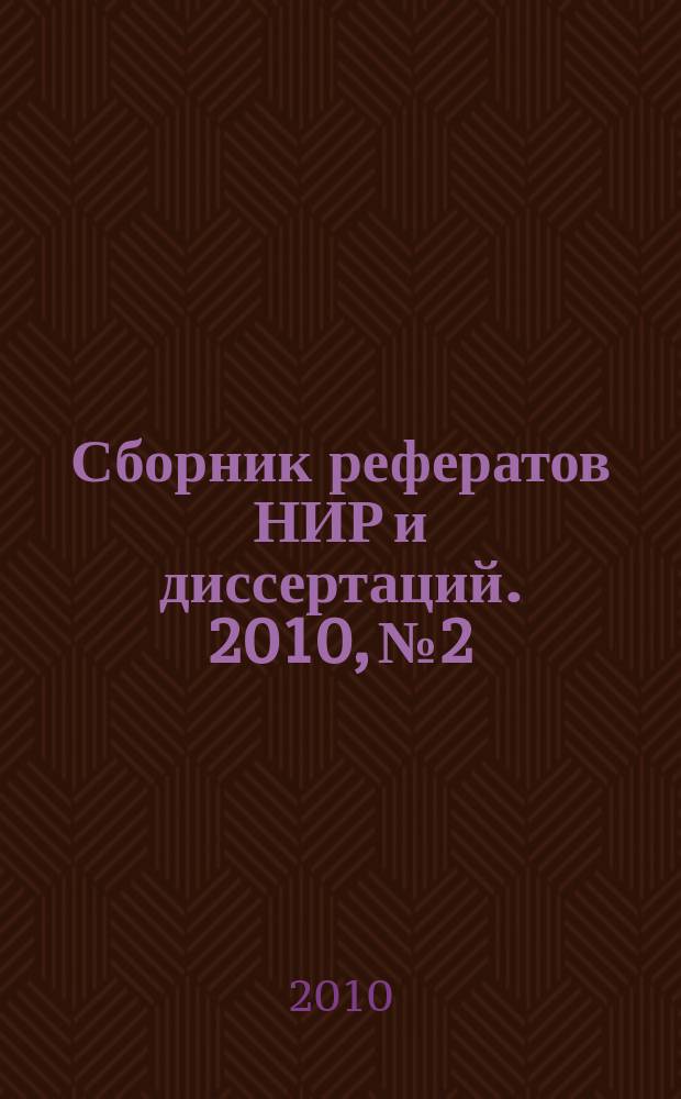 Сборник рефератов НИР и диссертаций. 2010, № 2