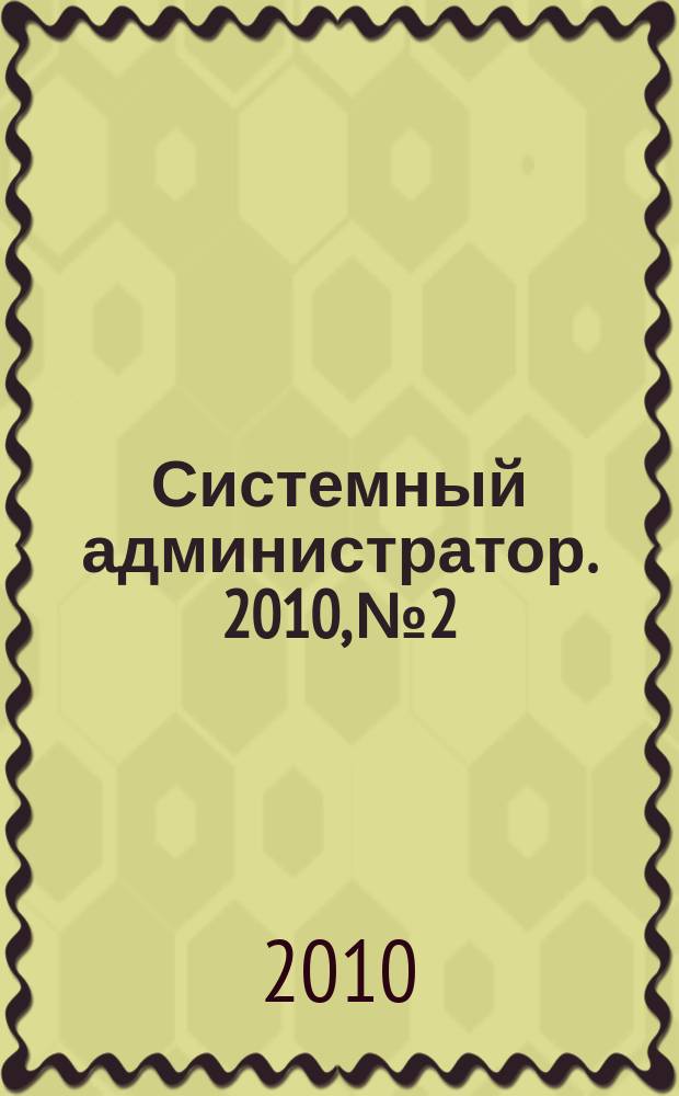 Системный администратор. 2010, № 2 : Безопасность