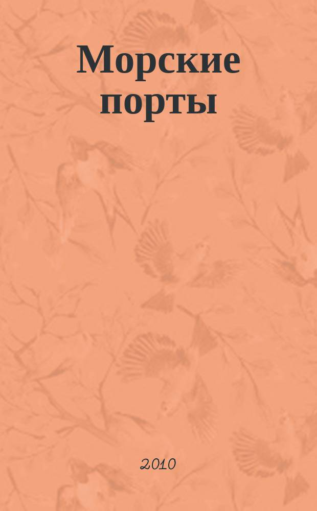 Морские порты : Информ.-аналит. журн. Прил. к газ. "Мор. вести России". 2010, № 3 (84)