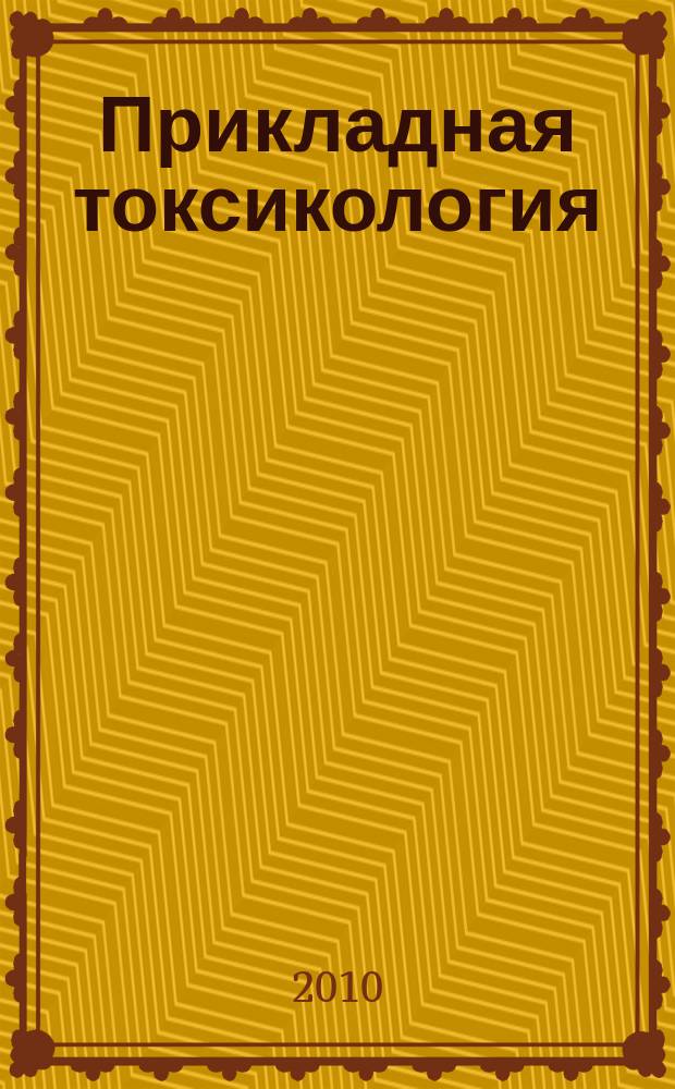 Прикладная токсикология : научно-практический рецензируемый журнал