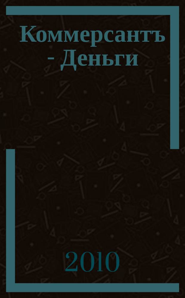 Коммерсантъ - Деньги : Экон. еженедельник Изд. дома "Коммерсантъ". 2010, № 24 (781)