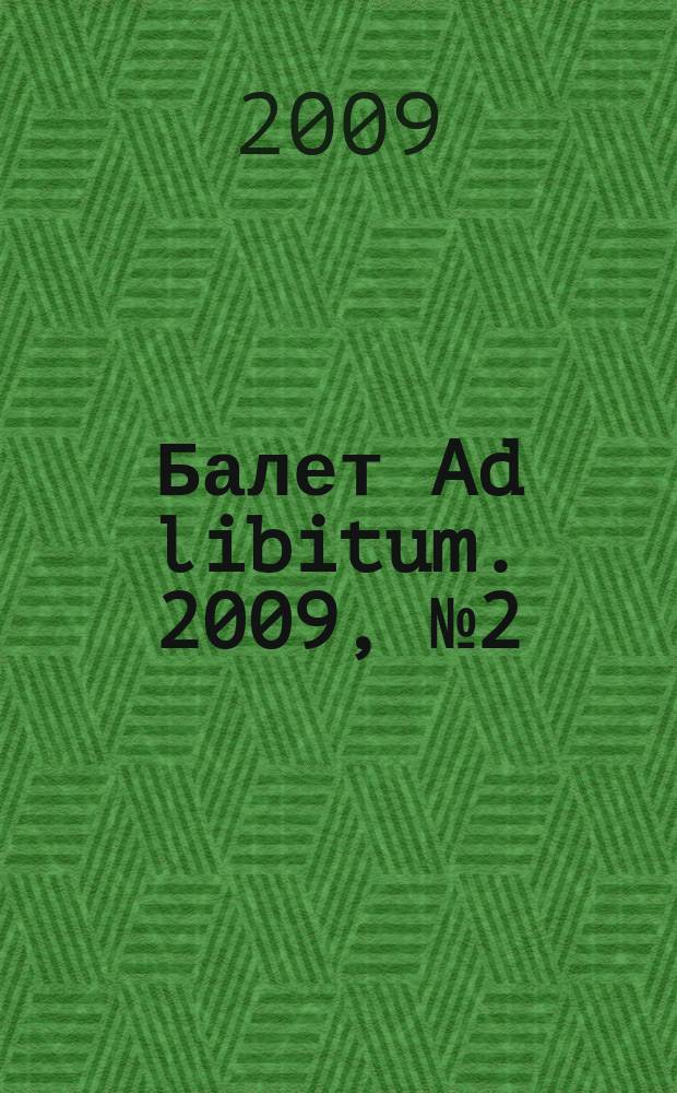 Балет Ad libitum. 2009, № 2 (16)