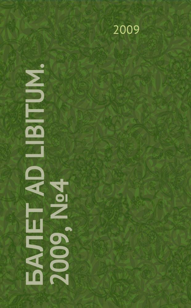 Балет Ad libitum. 2009, № 4 (18)