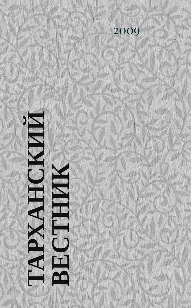 Тарханский вестник : Науч. сб. Вып. 22