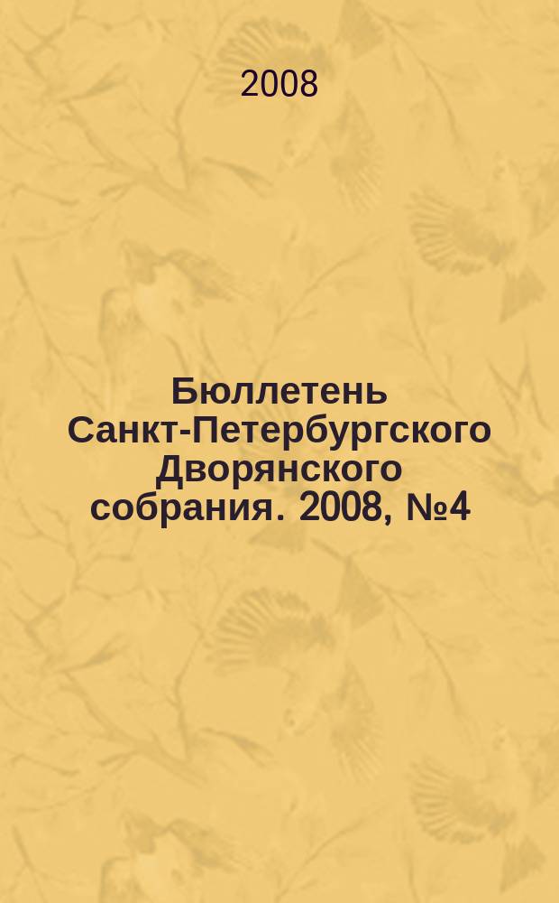 Бюллетень Санкт-Петербургского Дворянского собрания. 2008, № 4 (17)