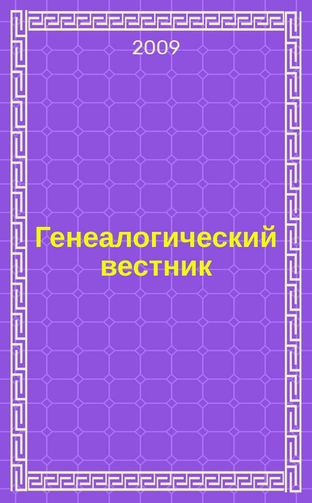 Генеалогический вестник : Изд. твор. об-ния Рус. генеал. о-ва. Вып. 36