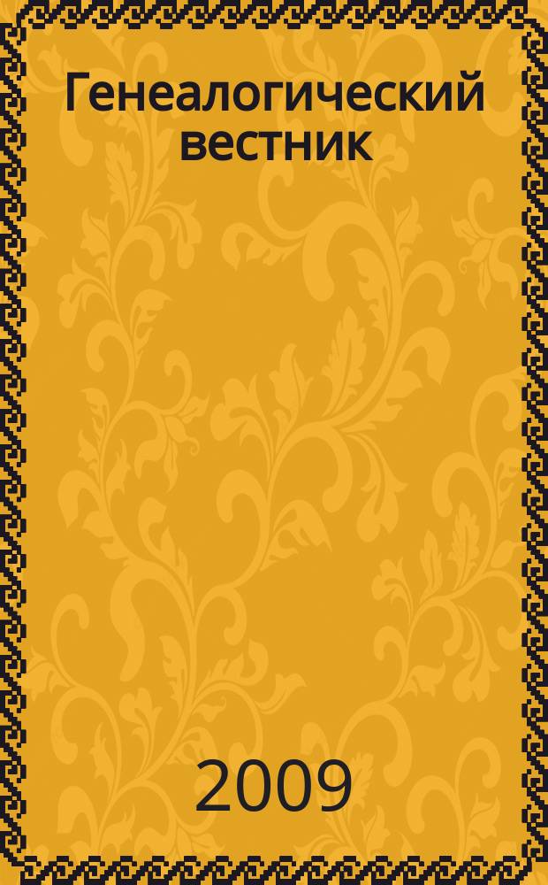 Генеалогический вестник : Изд. твор. об-ния Рус. генеал. о-ва. Вып. 37