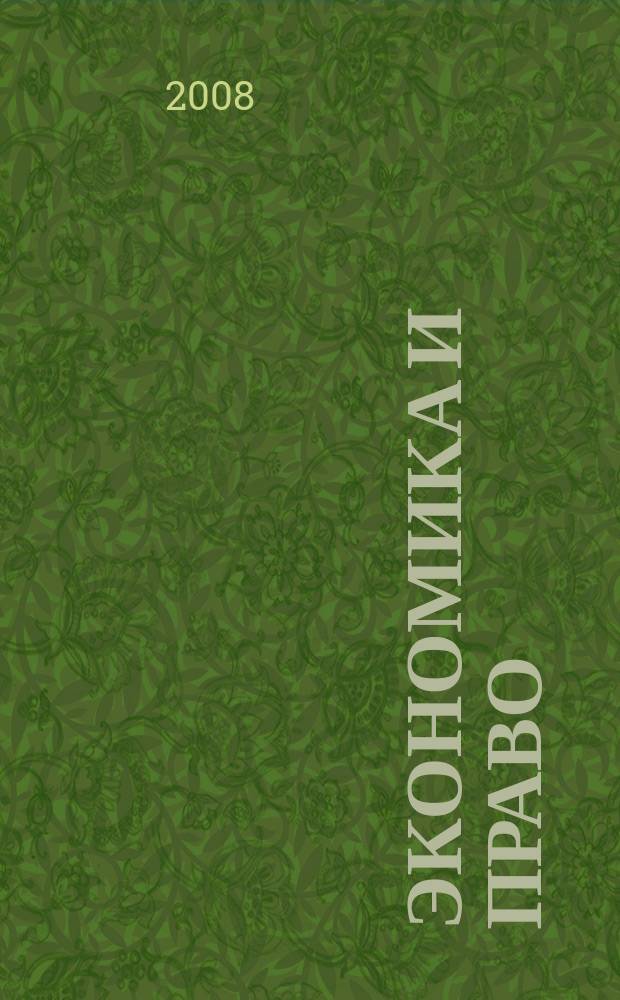 Экономика и право : научное и методическое издание. 2008, № 4