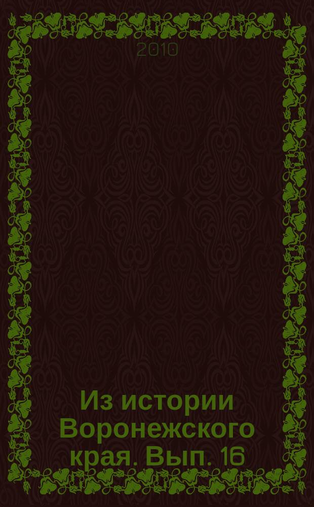 Из истории Воронежского края. Вып. 16