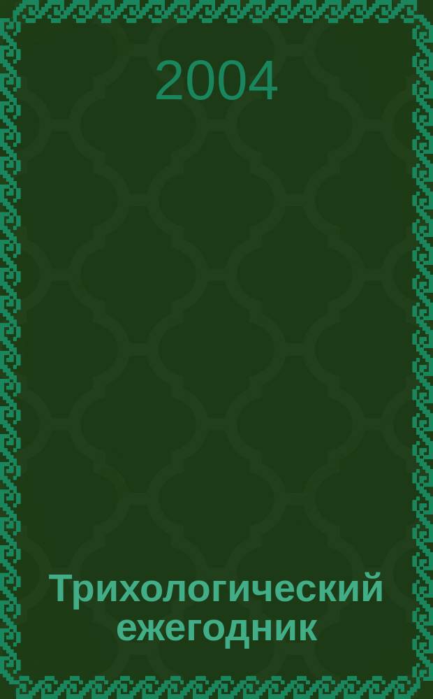 Трихологический ежегодник : современные вопросы патогенеза и лечения