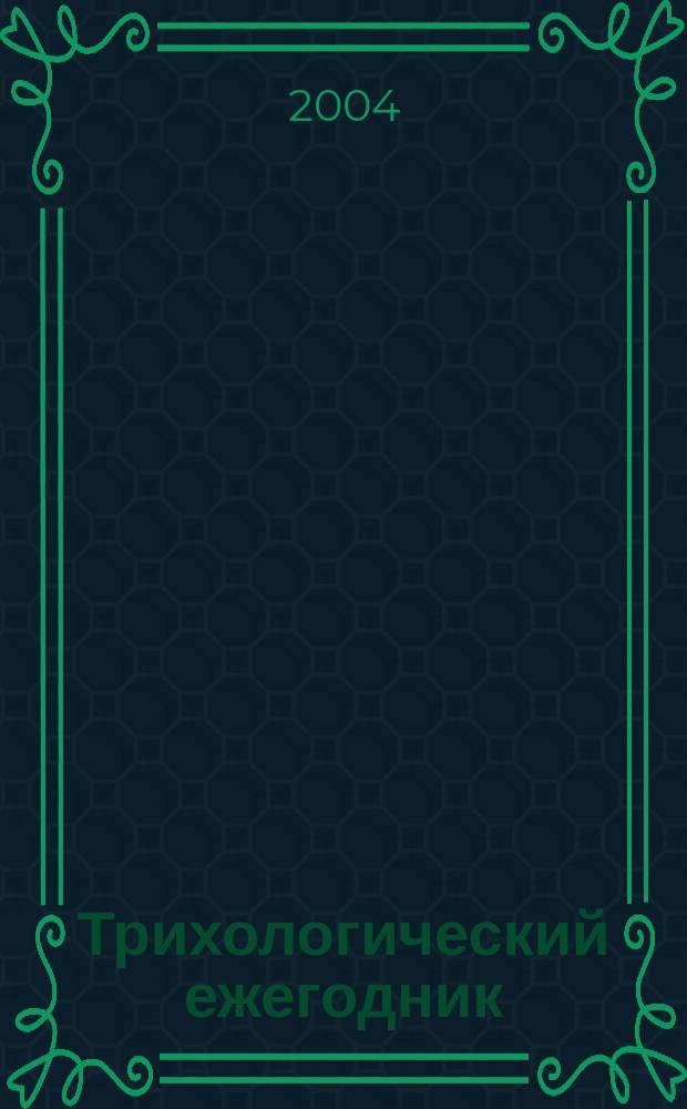 Трихологический ежегодник : современные вопросы патогенеза и лечения. Вып. 1