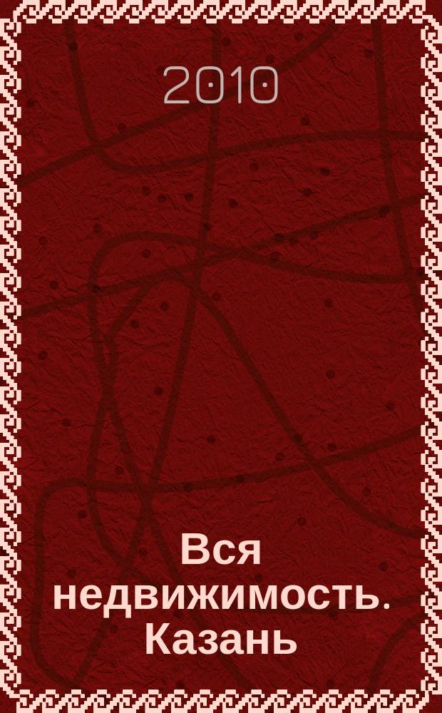 Вся недвижимость. Казань : рекламно-информационное издание. 2010, № 22 (250), ч. 1