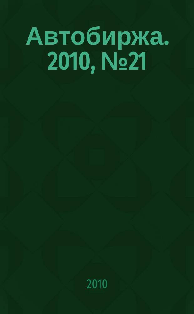 Автобиржа. 2010, № 21