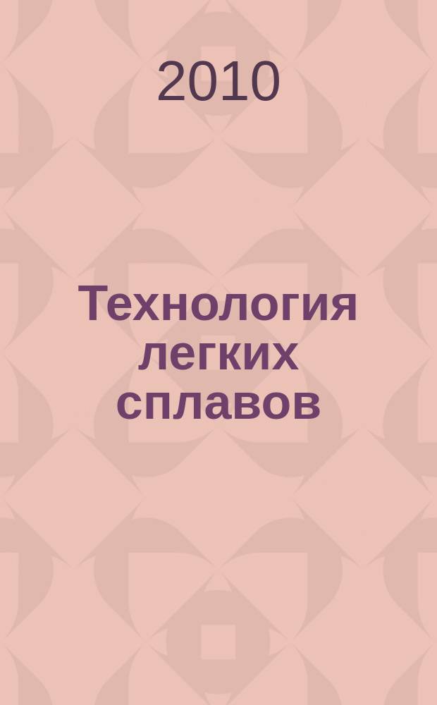 Технология легких сплавов : Науч.-техн. сб. 2010, № 2