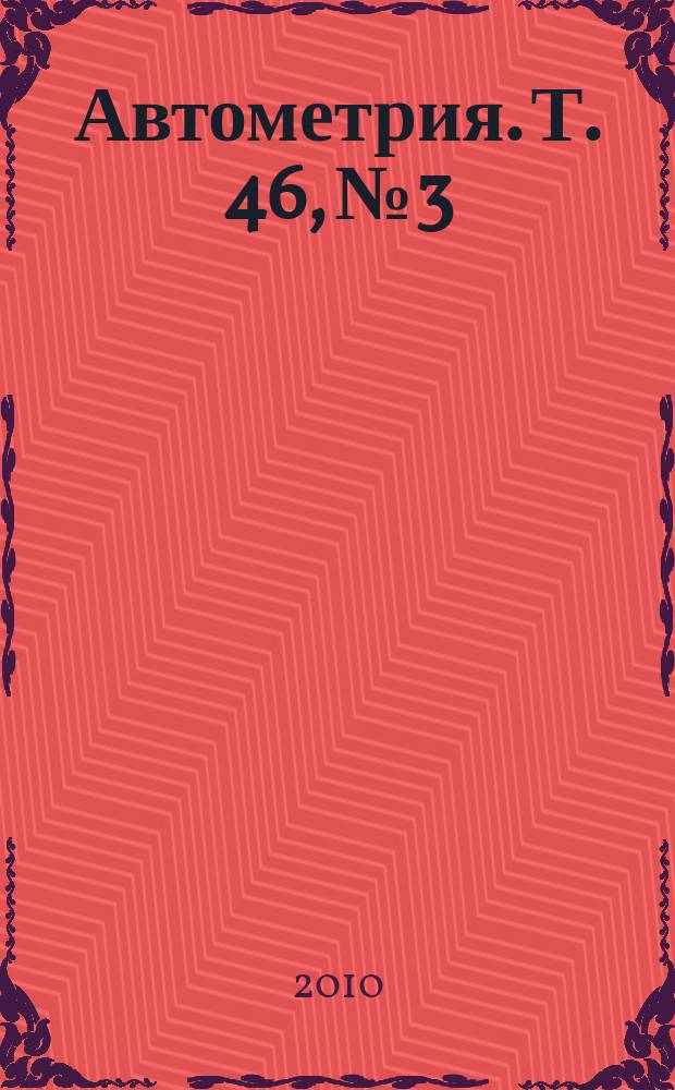Автометрия. Т. 46, № 3