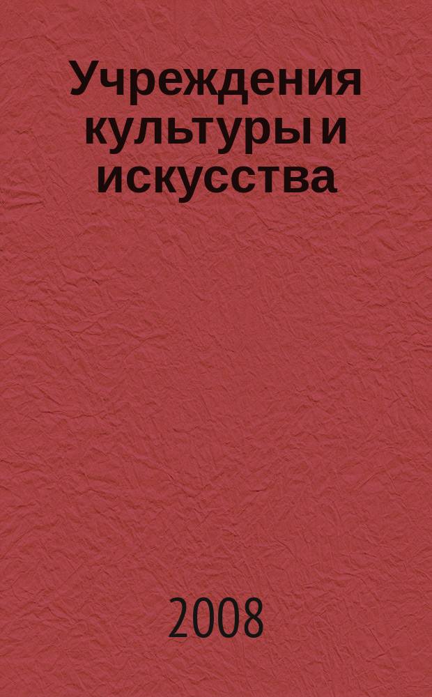Учреждения культуры и искусства: бухгалтерский учет и налогообложение : журнал приложение к журналу "Бюджетные организации: бухгалтерский учет и налогообложение". 2008, № 10