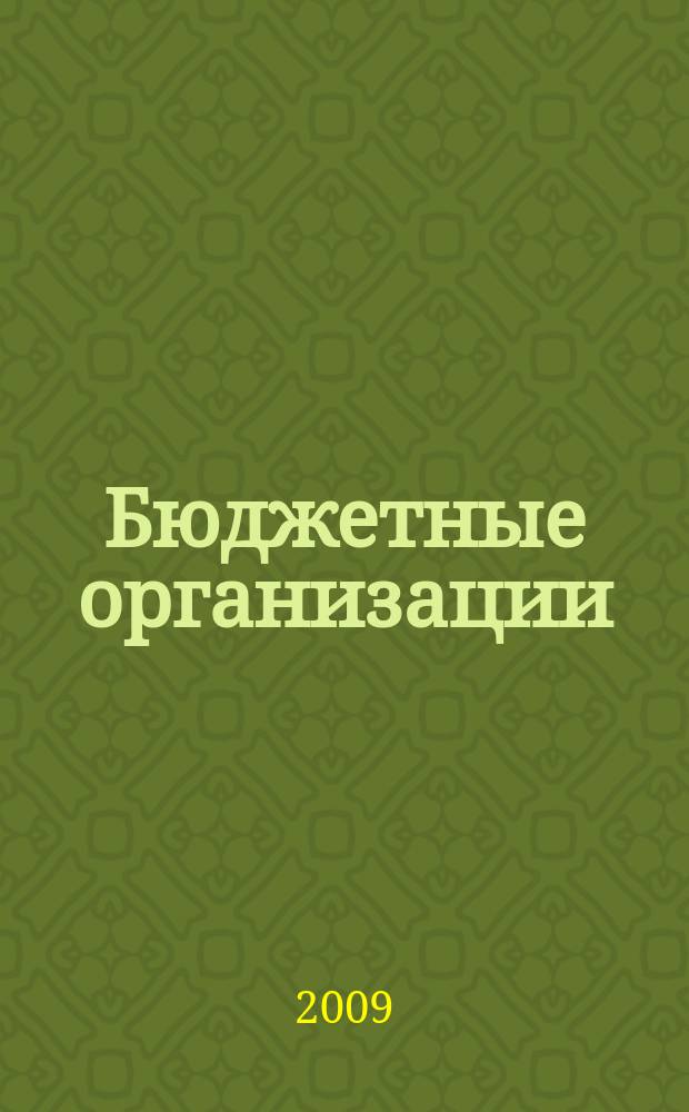 Бюджетные организации: бухгалтерский учет и налогообложение : журнал. 2009, № 2