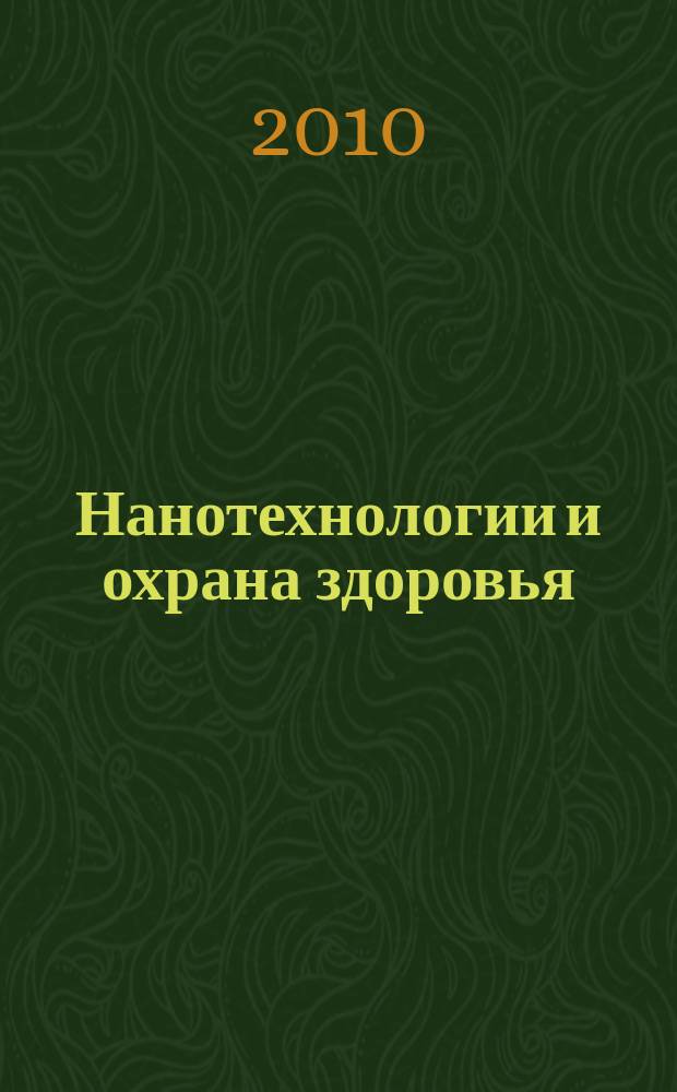 Нанотехнологии и охрана здоровья : научно-информационный рецензируемый журнал. Т. 2, № 2 (3)