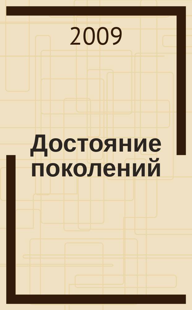 Достояние поколений : научно-популярный журнал издание Фонда содействия охране памятников археологии "Археологическое наследие". 2009, № 3 (7) : Адыгея