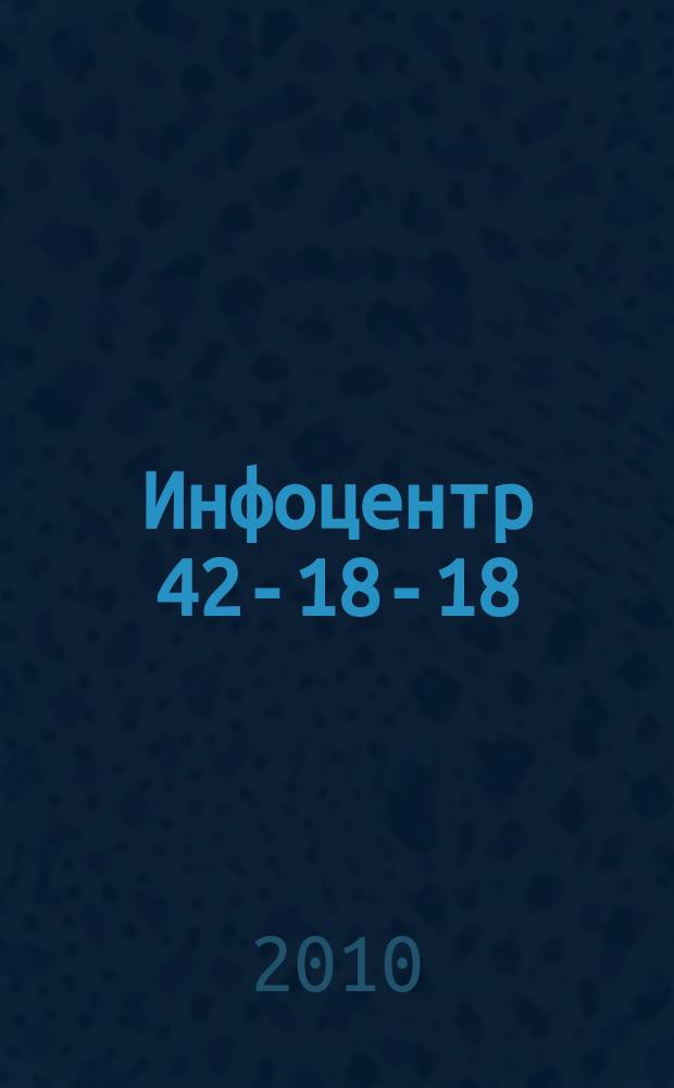 Инфоцентр 42-18-18 : товары, услуги и цены информационно-справочный каталог. 2010, № 5 (186)