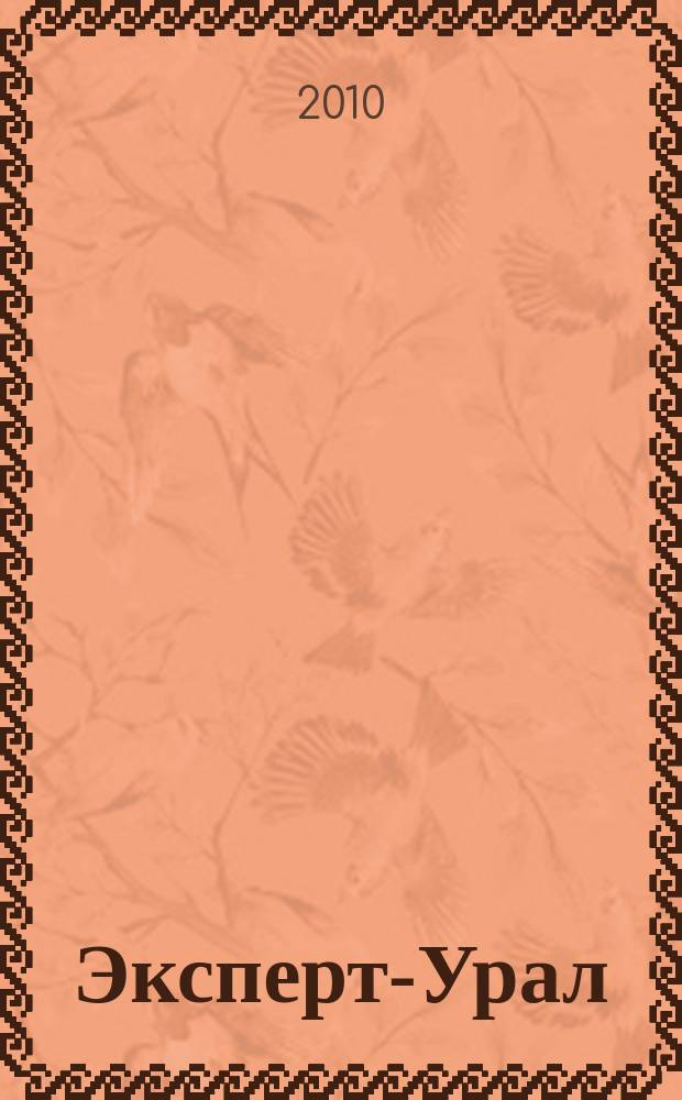 Эксперт-Урал : Спец. совмест. проект. журн. "Эксперт" и Экон. ком. по прогр. развития Урал. региона Регион. прил. 2010, № 24 (425)