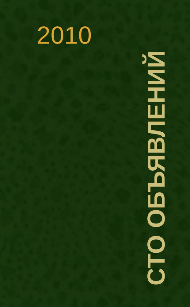Сто объявлений : краевой еженедельник бесплатных частных объявлений. 2010, № 18 (586)