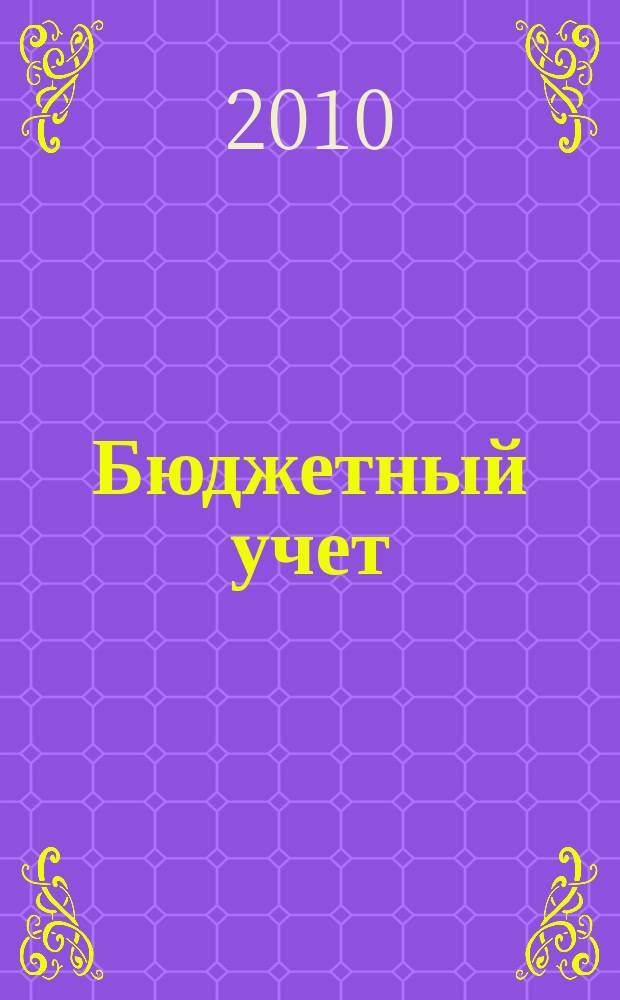 Бюджетный учет : журнал для бухгалтеров бюджетной сферы. 2010, № 6 (66)