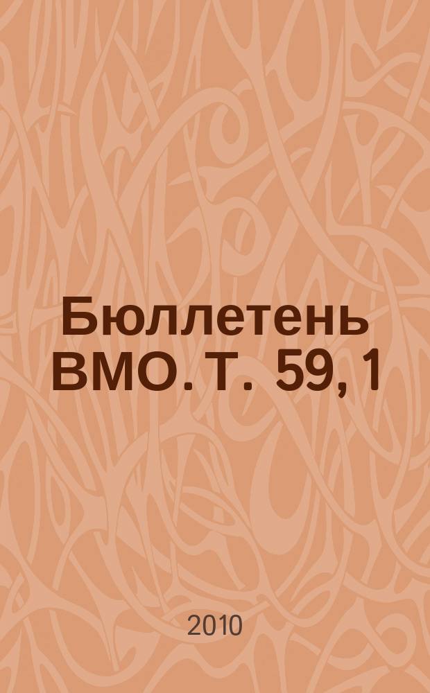Бюллетень ВМО. Т. 59, 1