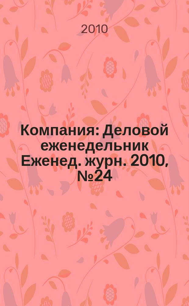 Компания : Деловой еженедельник Еженед. журн. 2010, № 24 (613)
