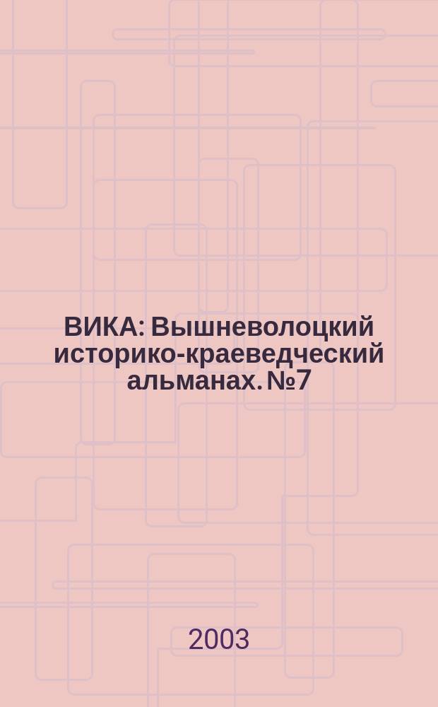 ВИКА : Вышневолоцкий историко-краеведческий альманах. № 7 : Вторые краеведческий чтения, 14 декабря 2002 г.