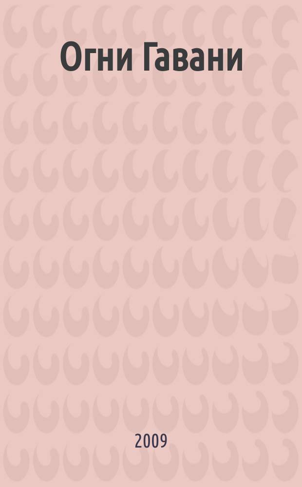 Огни Гавани : литературный альманах сборник поэзии. Вып. 7