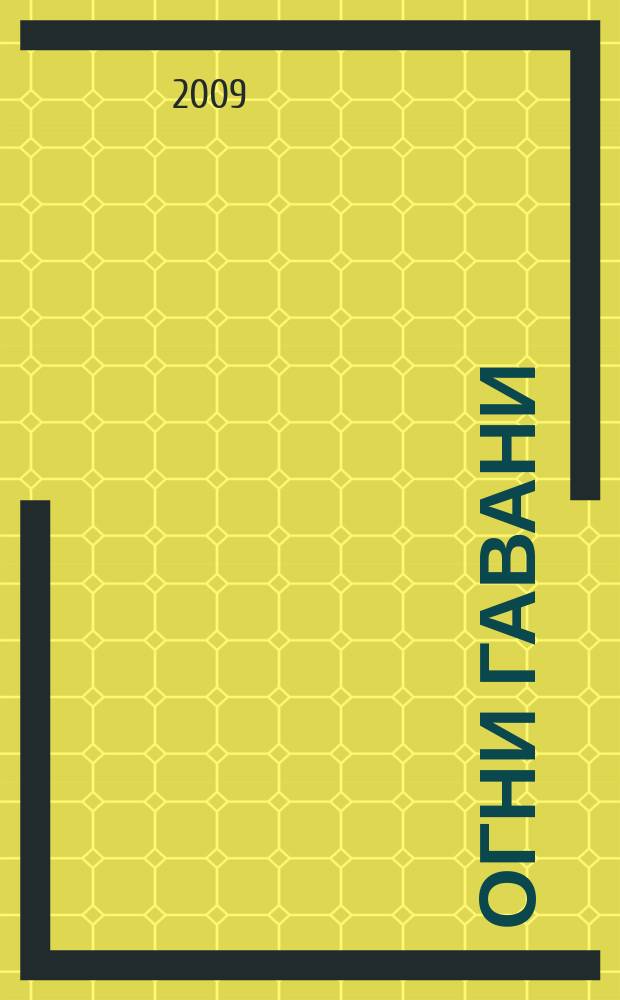 Огни Гавани : литературный альманах сборник поэзии. Вып. 8