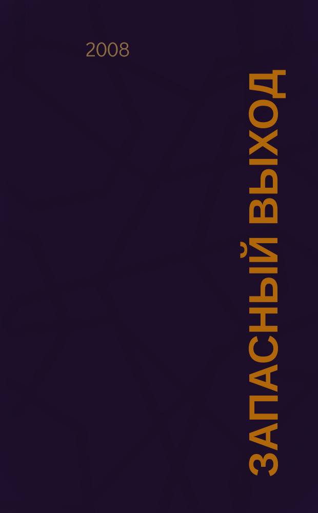 Запасный выход : альтернативное издание молодых писателей города Н. 2008, № 1
