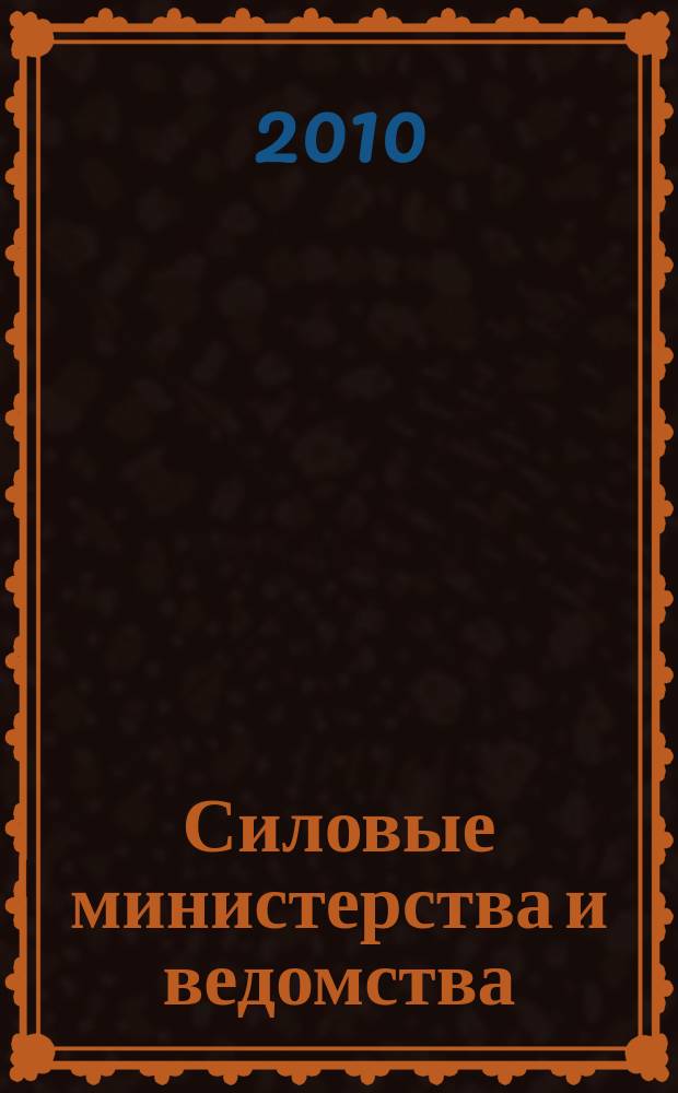 Силовые министерства и ведомства: бухгалтерский учет и налогообложение : журнал приложение к журналу "Бюджетные организации: бухгалтерский учет и налогообложение". 2010, № 6