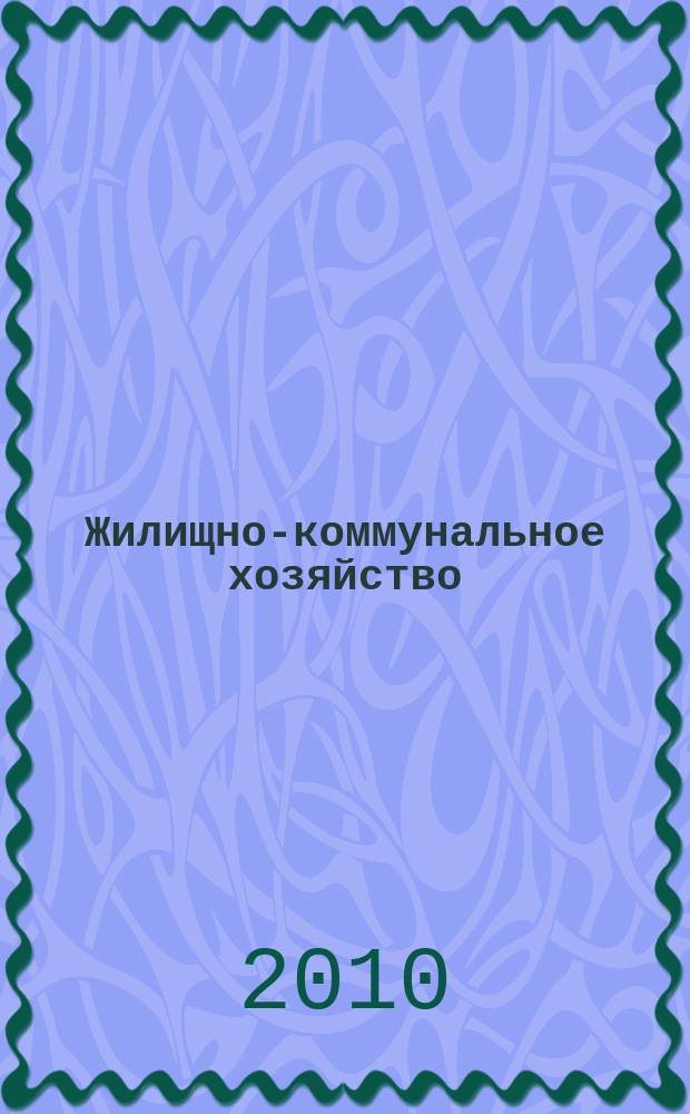 Жилищно-коммунальное хозяйство: бухгалтерский учет и налогообложение : журнал приложение к журналу "Актуальные вопросы бухгалтерского учета и налогообложения". 2010, № 6