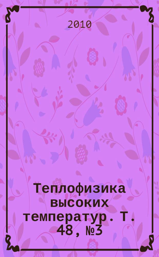 Теплофизика высоких температур. Т. 48, № 3