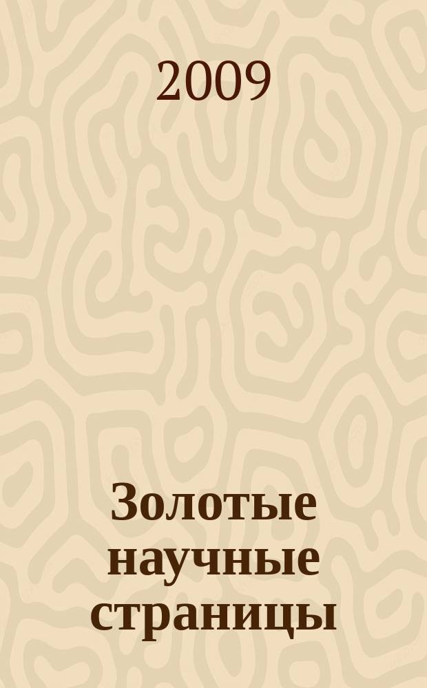 Золотые научные страницы = Gold scientific page